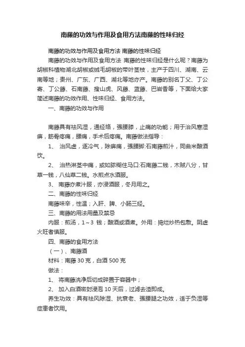 南藤的功效与作用及食用方法南藤的性味归经