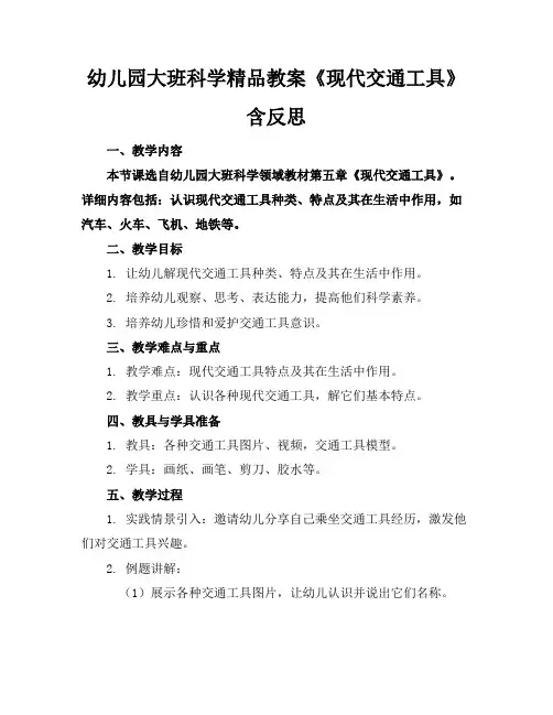幼儿园大班科学精品教案《现代交通工具》含反思