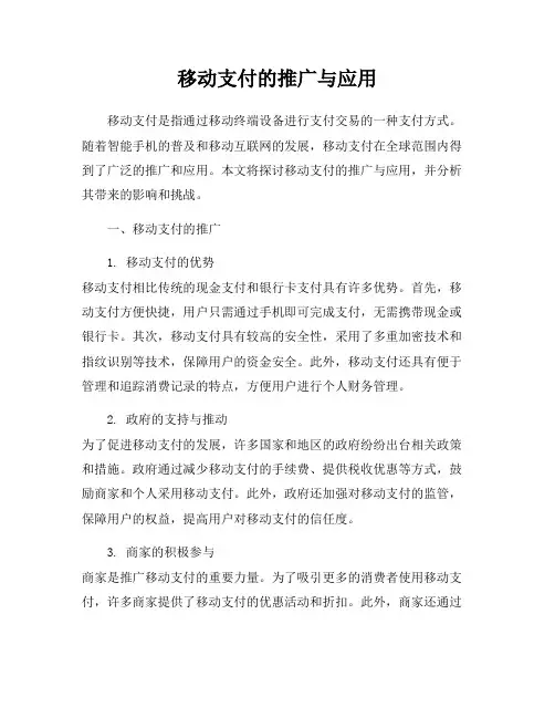 移动支付的推广与应用