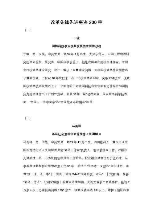 改革先锋先进事迹200字