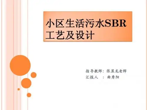 小区生活污水SBR工艺