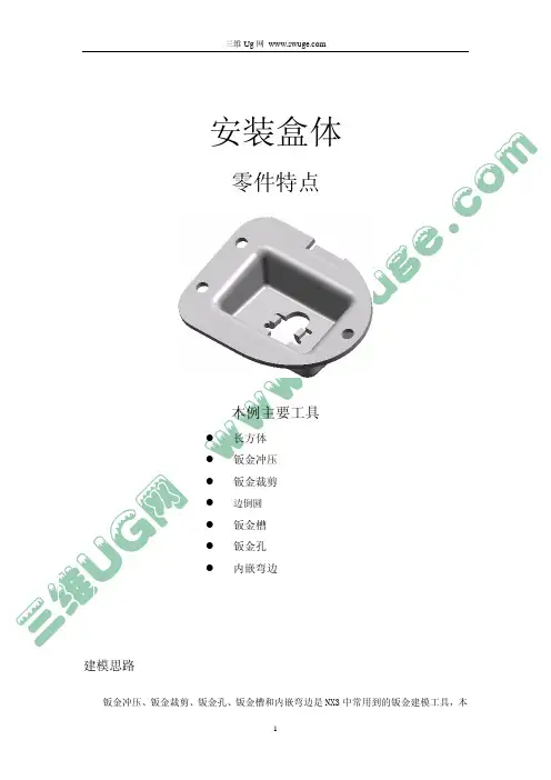 UG钣金实例-安装盒cdu_net_cn