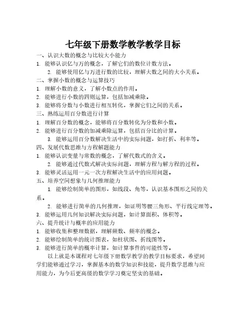 七年级下册数学教学教学目标