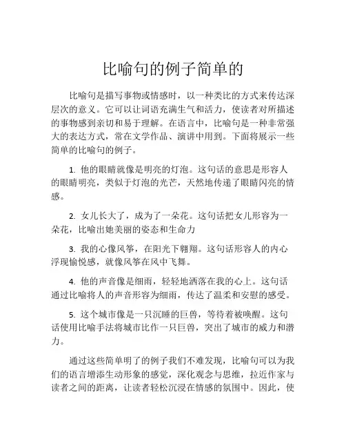 比喻句的例子简单的