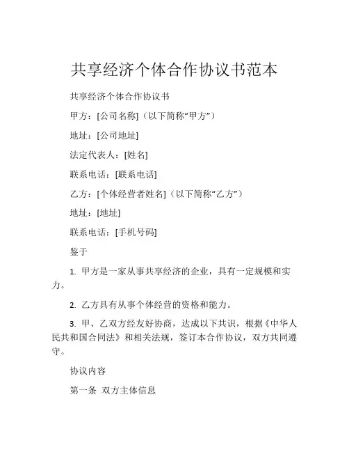 共享经济个体合作协议书范本