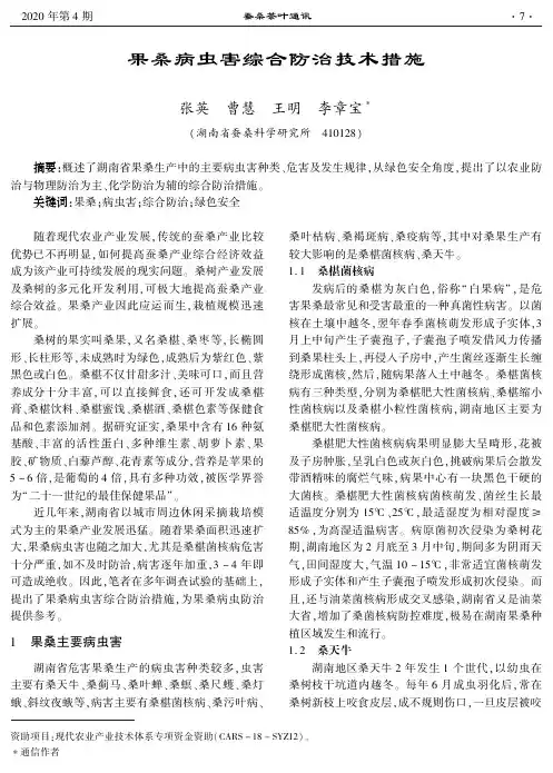 果桑病虫害综合防治技术措施