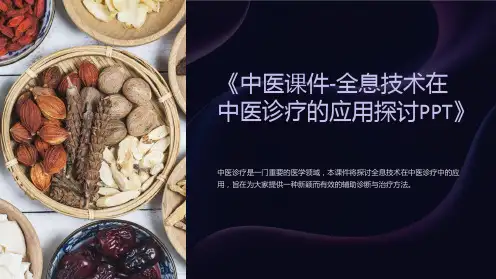 《中医课件-全息技术在中医诊疗的应用探讨PPT》