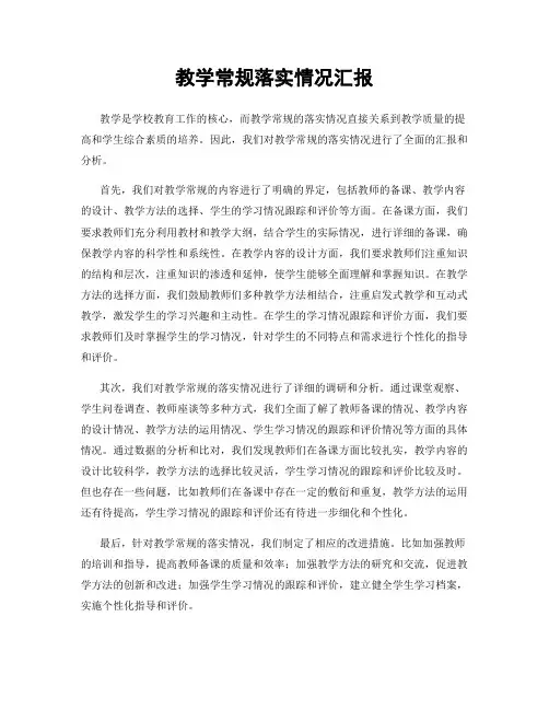 教学常规落实情况汇报