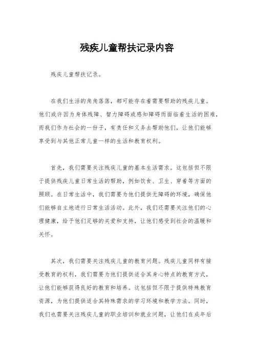 残疾儿童帮扶记录内容