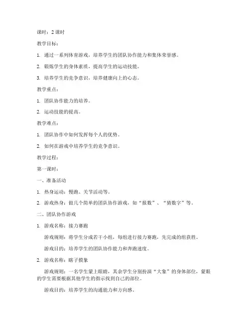 大学体育游戏团队100例教案