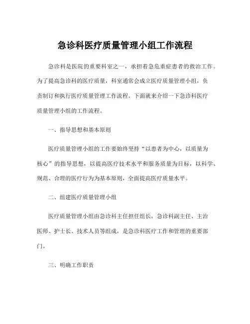 急诊科医疗质量管理小组工作流程
