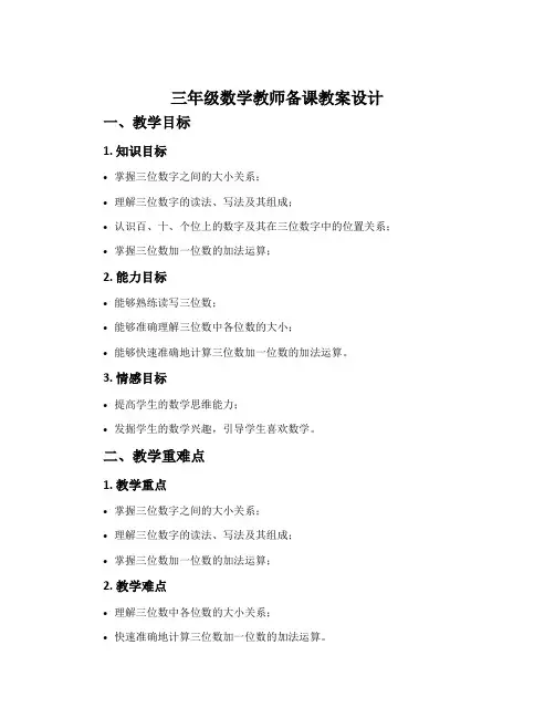三年级数学教师备课教案设计