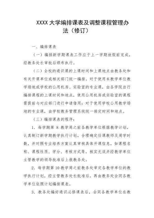 大学编排课表及调整课程管理办法(修订)