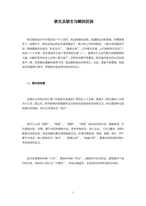 骈文及骈文与赋的区别