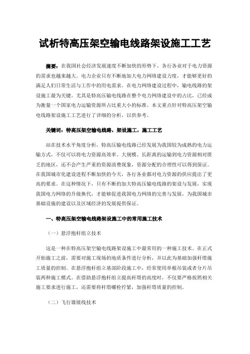 试析特高压架空输电线路架设施工工艺