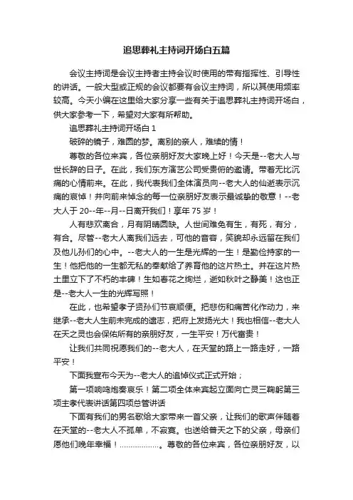追思葬礼主持词开场白五篇