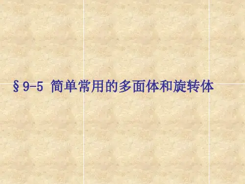 §9-5-1 简单常用的多面体