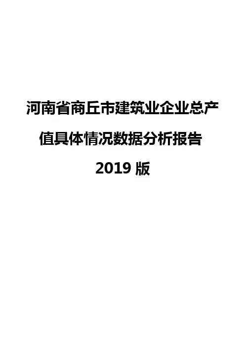 河南省商丘市建筑业企业总产值具体情况数据分析报告2019版