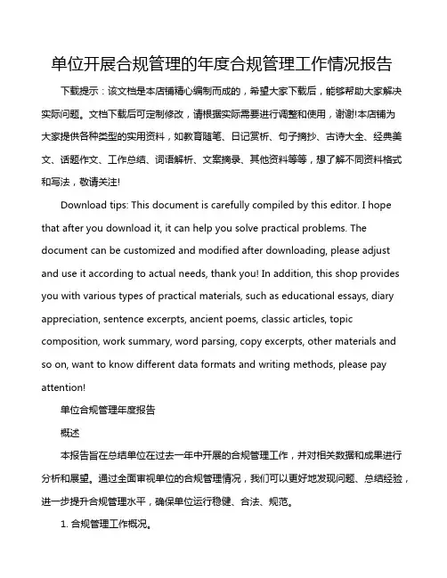 单位开展合规管理的年度合规管理工作情况报告