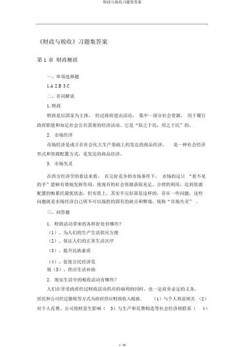 财政与税收习题集答案