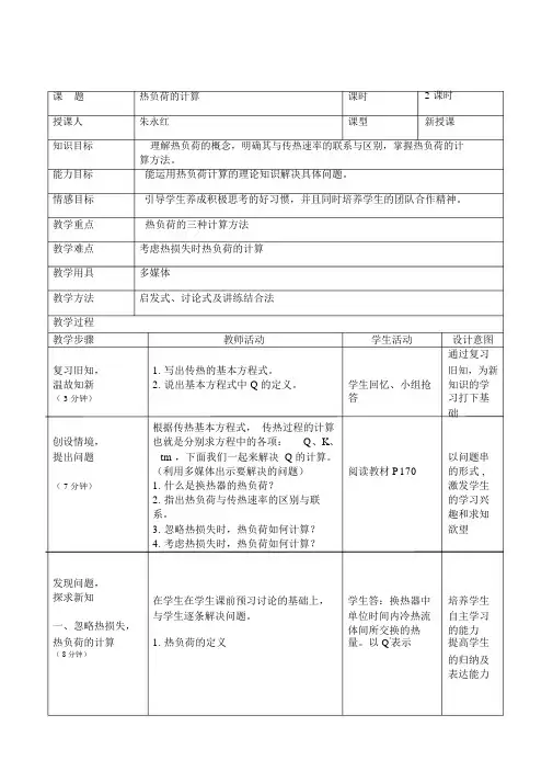 热负荷的计算.doc