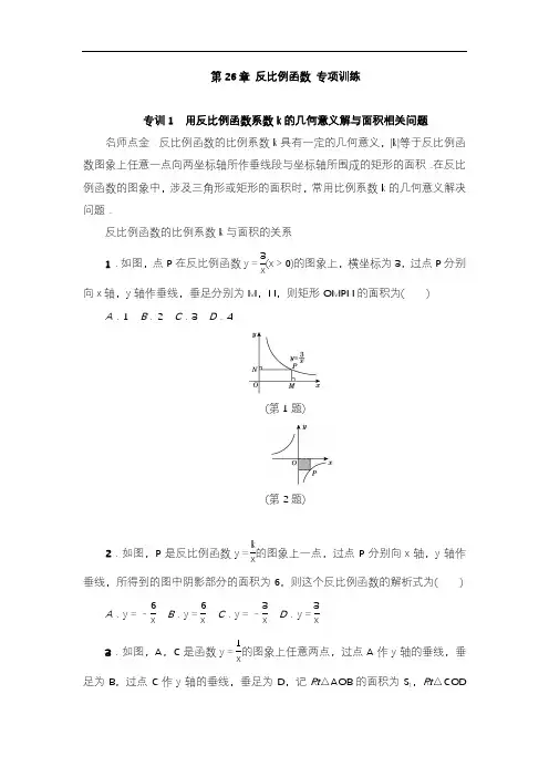 2020—2021年人教版初中数学九年级下册反比例函数专项训练及答案(精品试题).docx