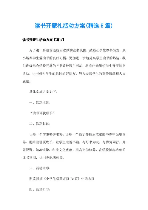 读书开蒙礼活动方案(精选5篇)