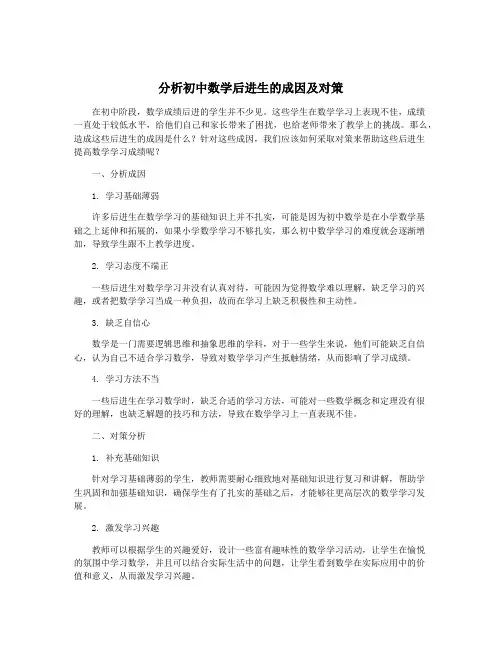 分析初中数学后进生的成因及对策