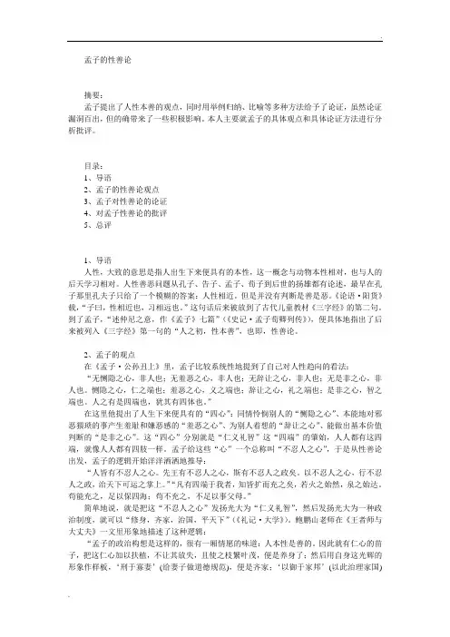 孟子的性善论