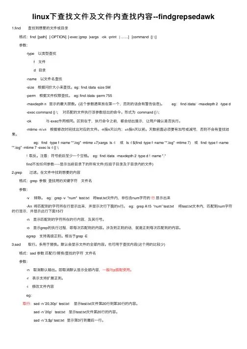 linux下查找文件及文件内查找内容--findgrepsedawk