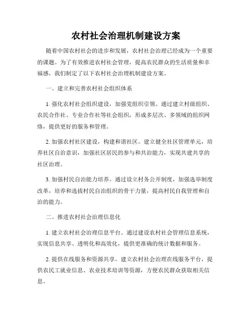农村社会治理机制建设方案