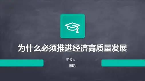 为什么必须推进经济高质量发展