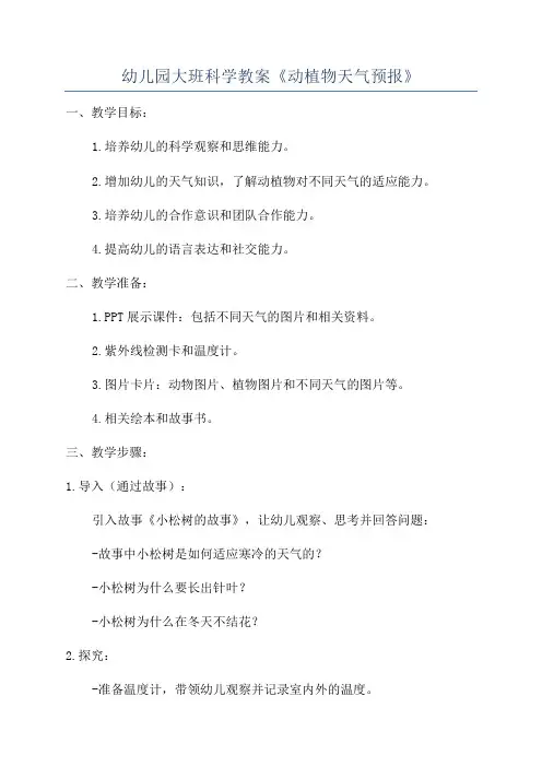 幼儿园大班科学教案《动植物天气预报》