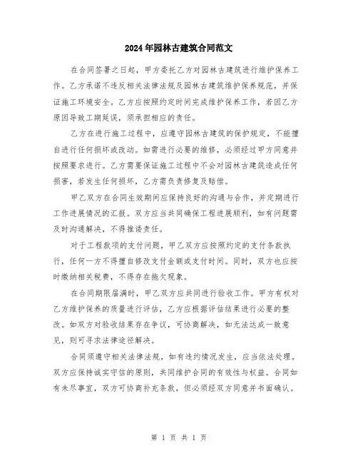 2024年园林古建筑合同范文