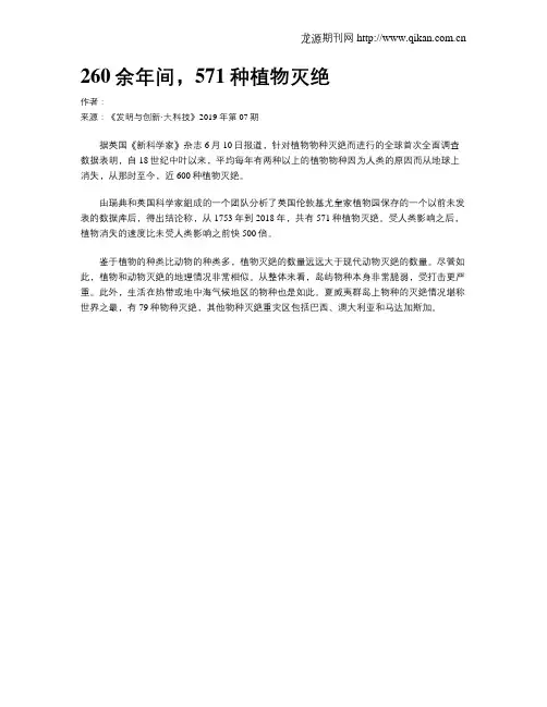 260余年间,571种植物灭绝