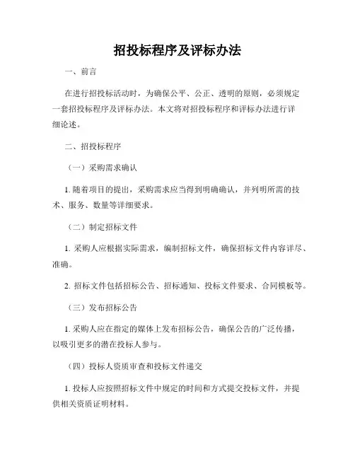 招投标程序及评标办法