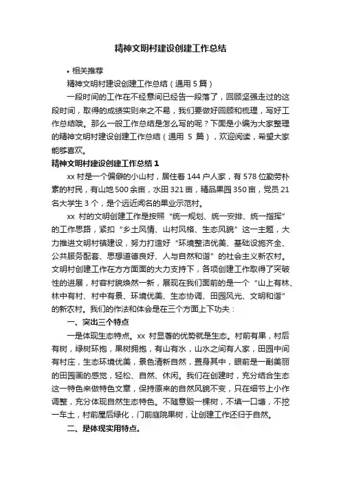 精神文明村建设创建工作总结