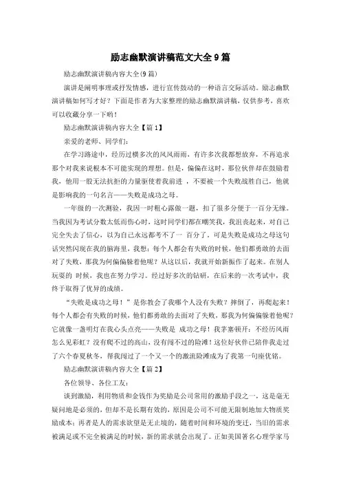 励志幽默演讲稿范文大全9篇