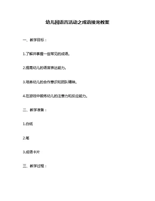 幼儿园语言活动之成语接龙教案