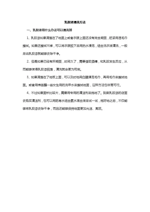 乳胶漆清洗方法