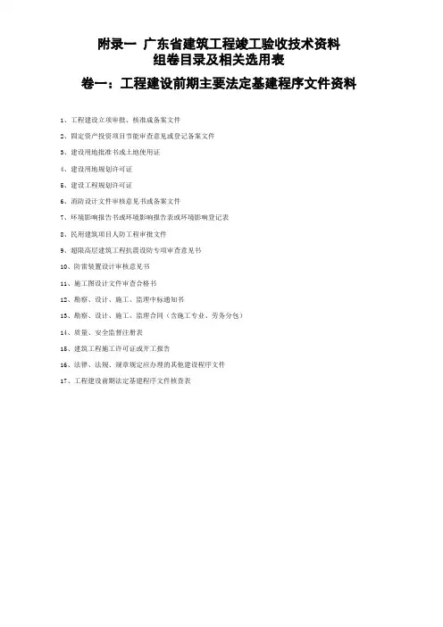 附录一 广东省建筑工程竣工验收技术资料组卷目录及相关选用表(2016版 土建完整Excel可修改)