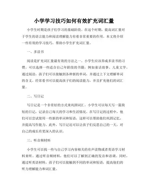 小学学习技巧如何有效扩充词汇量