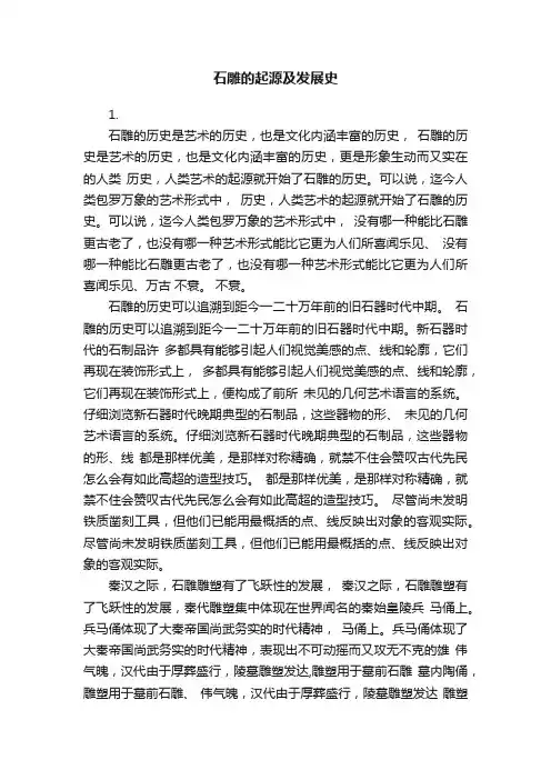 石雕的起源及发展史
