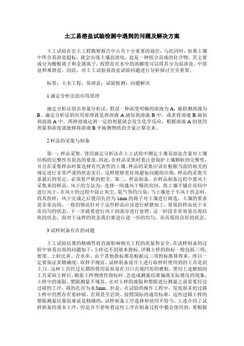 土工易溶盐试验检测中遇到的问题及解决方案