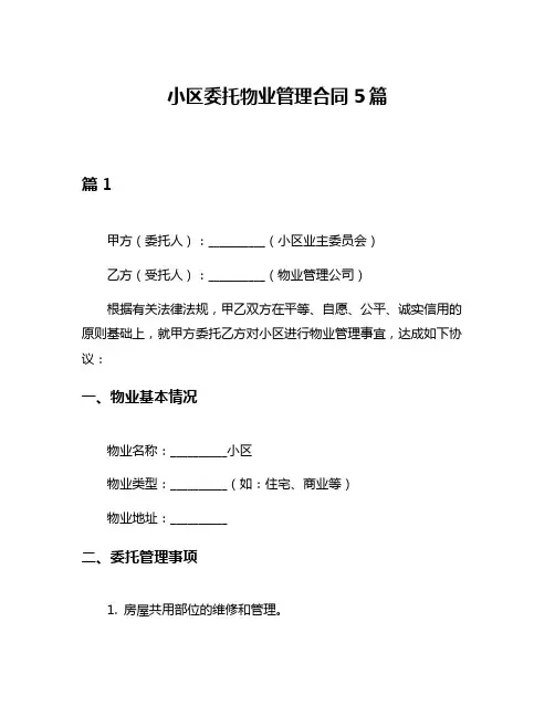 小区委托物业管理合同5篇