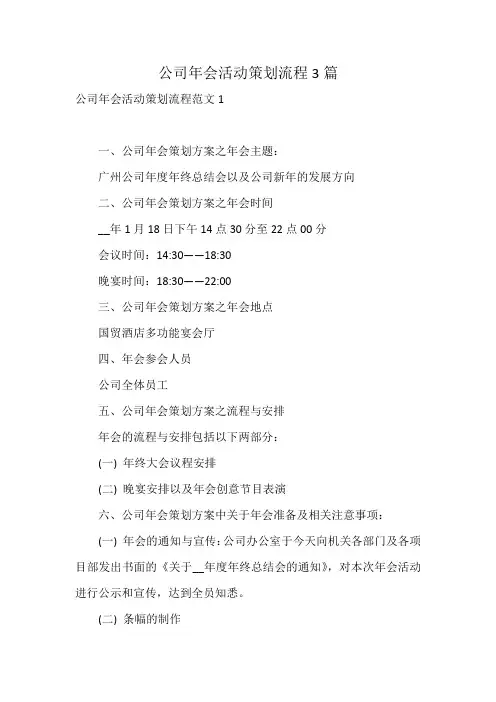 公司年会活动策划流程3篇