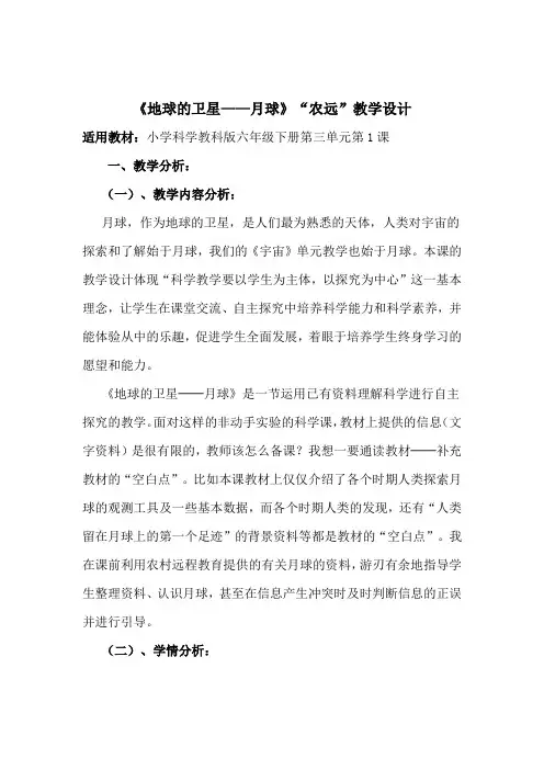 小学科学课《地球的卫星—月球》教学设计