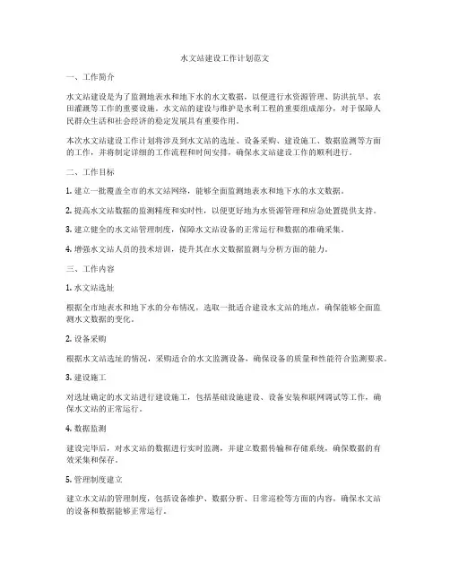 水文站建设工作计划范文