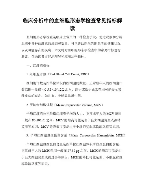 临床分析中的血细胞形态学检查常见指标解读