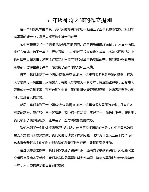 五年级神奇之旅的作文提刚